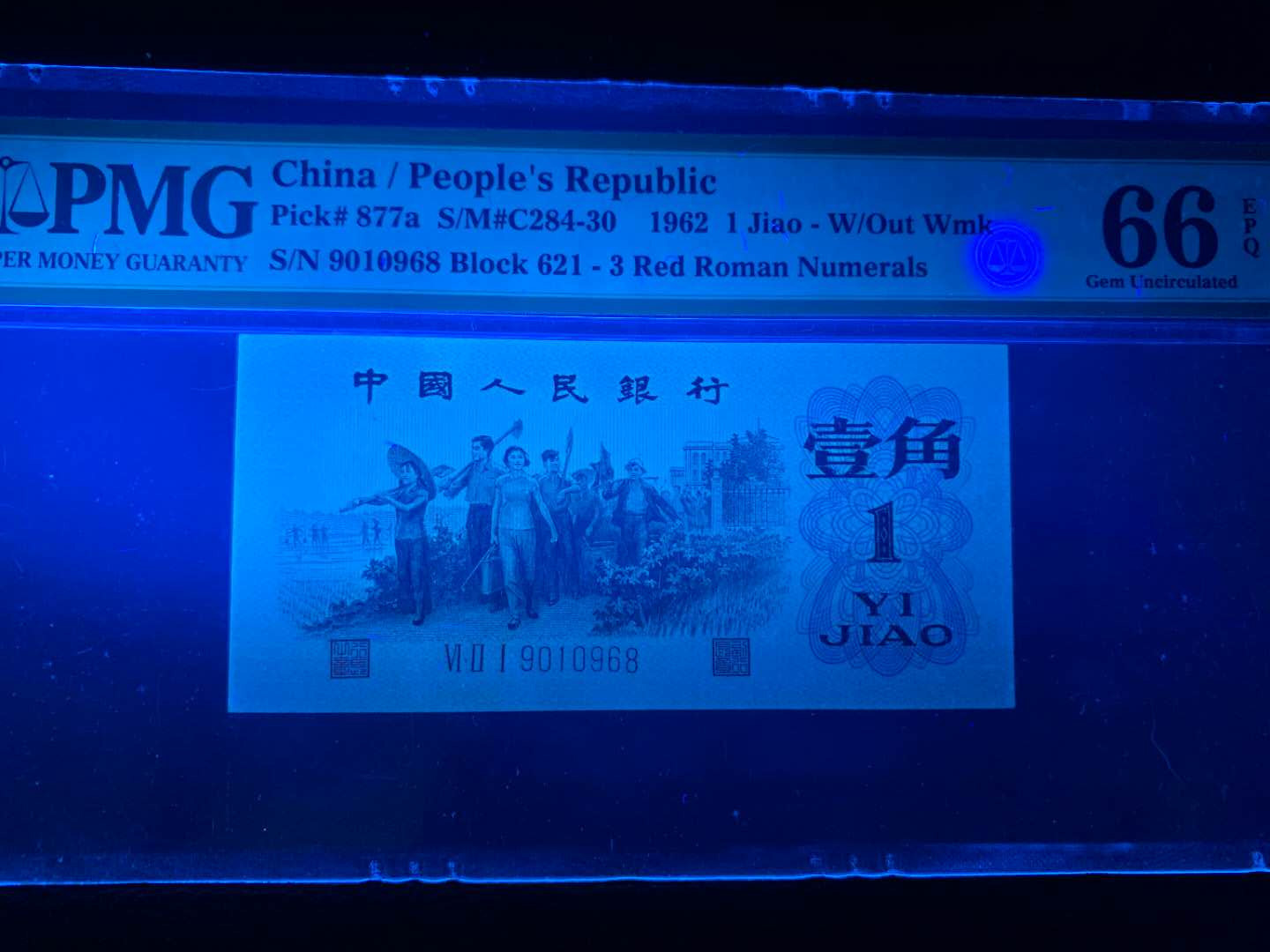 【王者微拍】1700期精品拍卖 背绿一角倒置号PMG66E 621-9010968超大尺寸