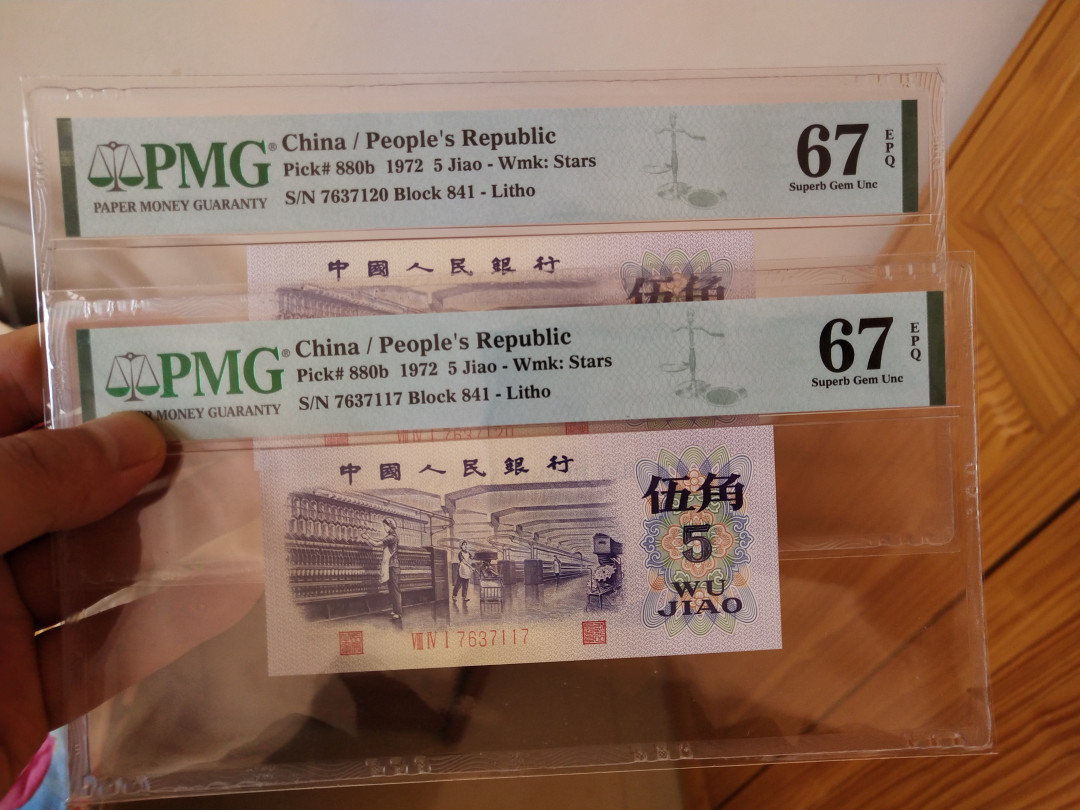 【华誉王者】1698期拍卖 平水纺织两枚 PMG67E 814- 7637117/20