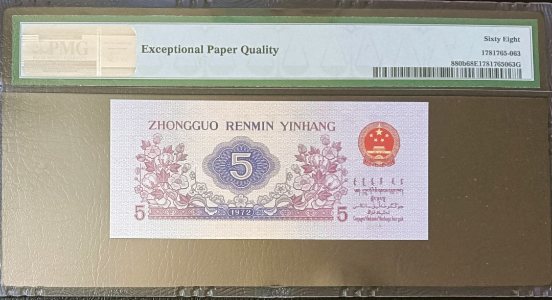 【王者微拍】1700期精品拍卖 平水纺织足尺 PMG68E 814-6532863