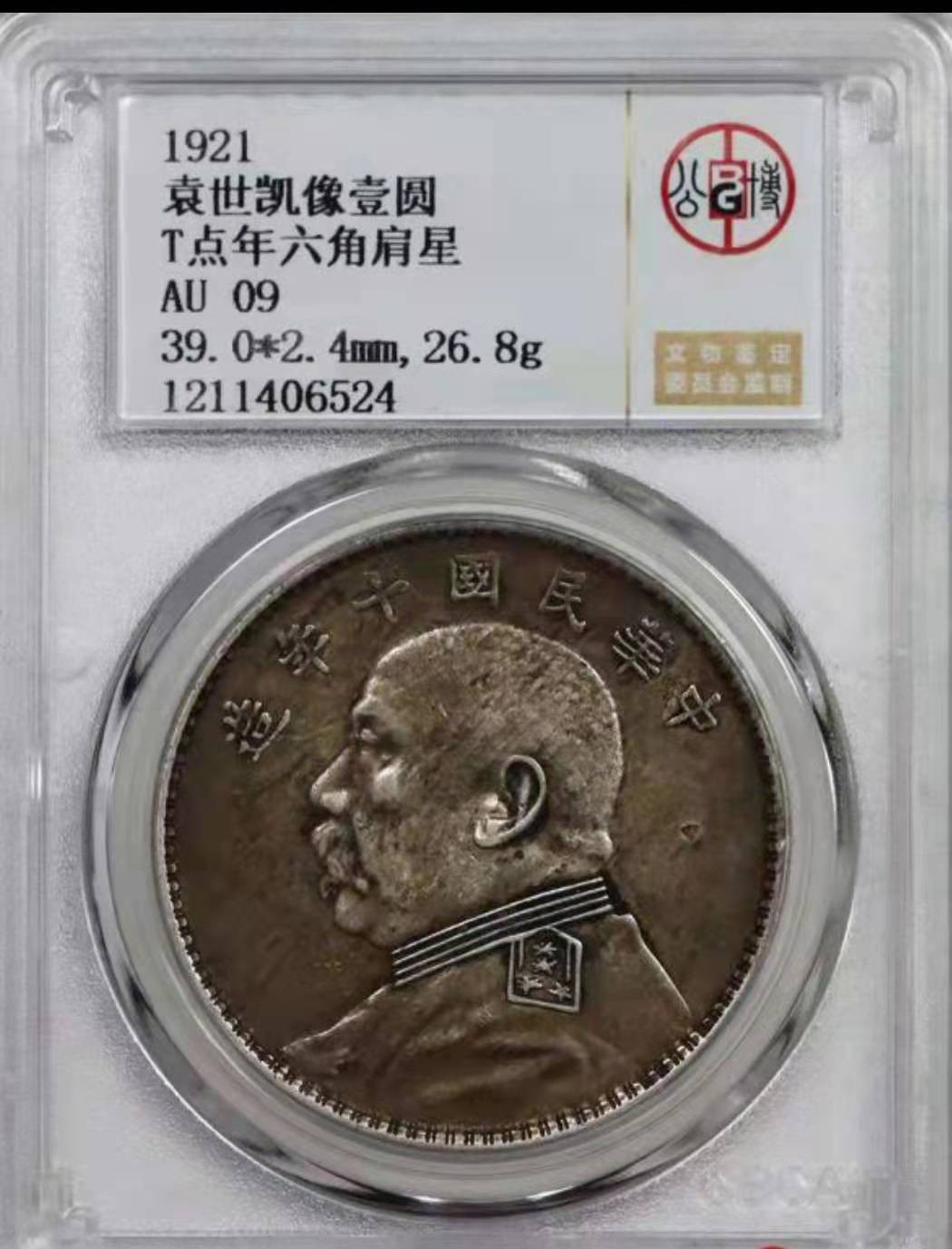 【华誉王者】1698期拍卖 袁像十年 T点年 六角肩星 公博-09【1211406524】