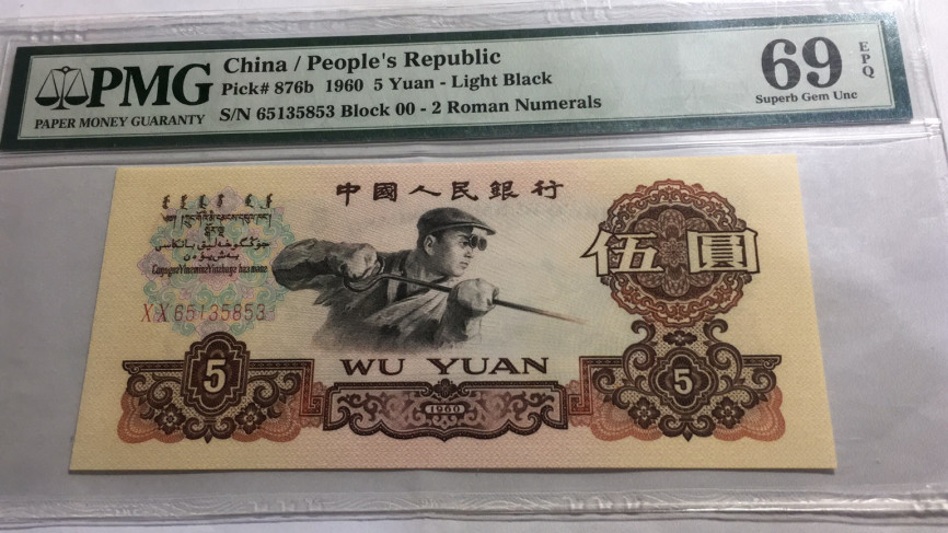 【华誉王者】1698期拍卖 首发炼钢 亚军分 无47 PMG69E 00-65135853