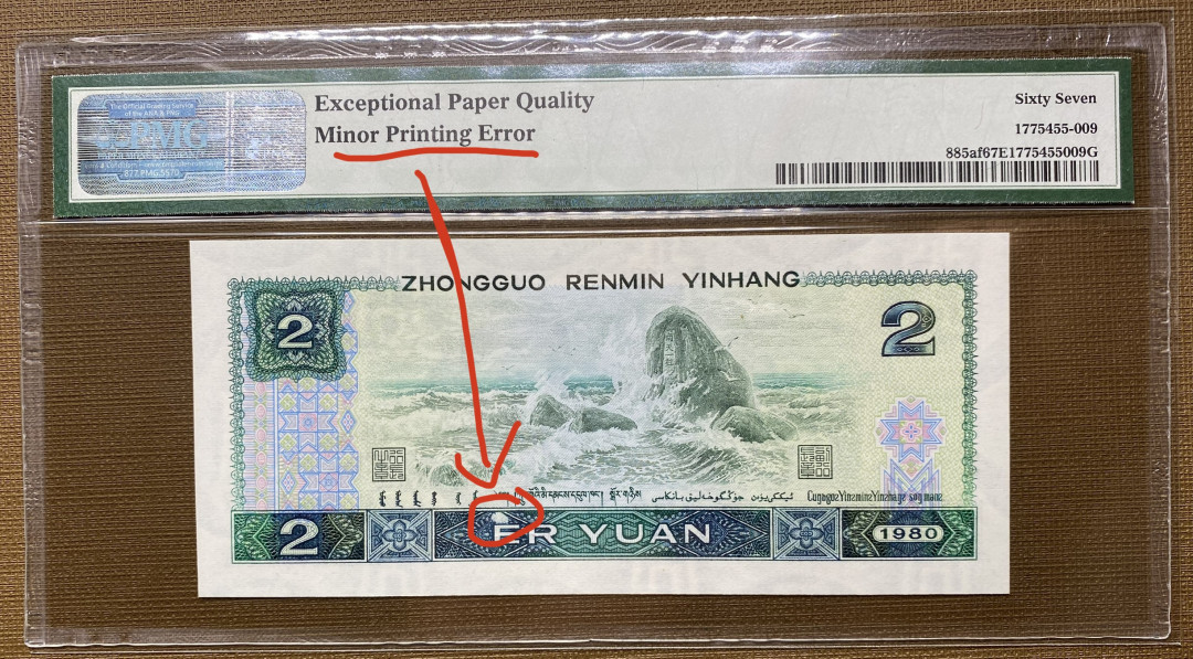 【华誉王者】1698期拍卖 802绿钻全程无47，AS55380809，67分漏印，PMG标注Minor Printing Error，捆拆绝品，灯下无斑