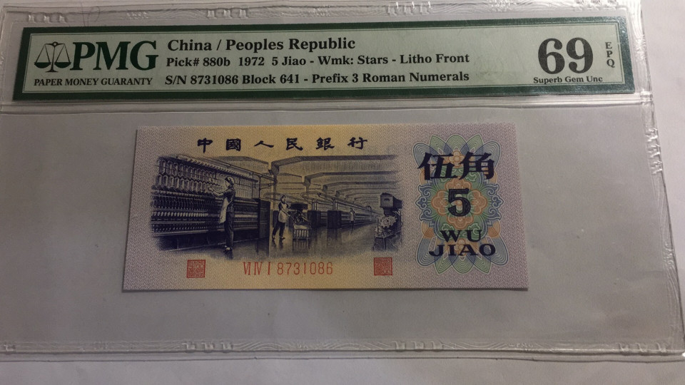 【华誉王者】1698期拍卖  平水纺织尾86 亚军分  PMG69E 641-8731086