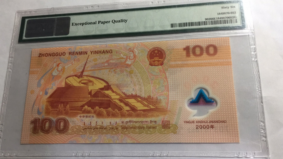 【华誉王者】1698期拍卖 千禧龙钞 无47 PMG66E J03161852