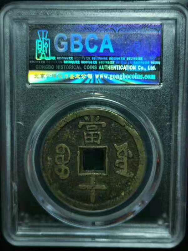 【华誉王者】1698期拍卖 1853清-咸丰重宝 公博-美80 宝源当十大样
