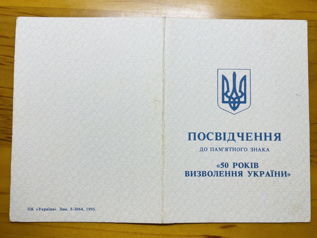 索科洛夫斯基·苏联-保加利亚小拍No.4 苏联-乌克兰美品解放50周年证章证书