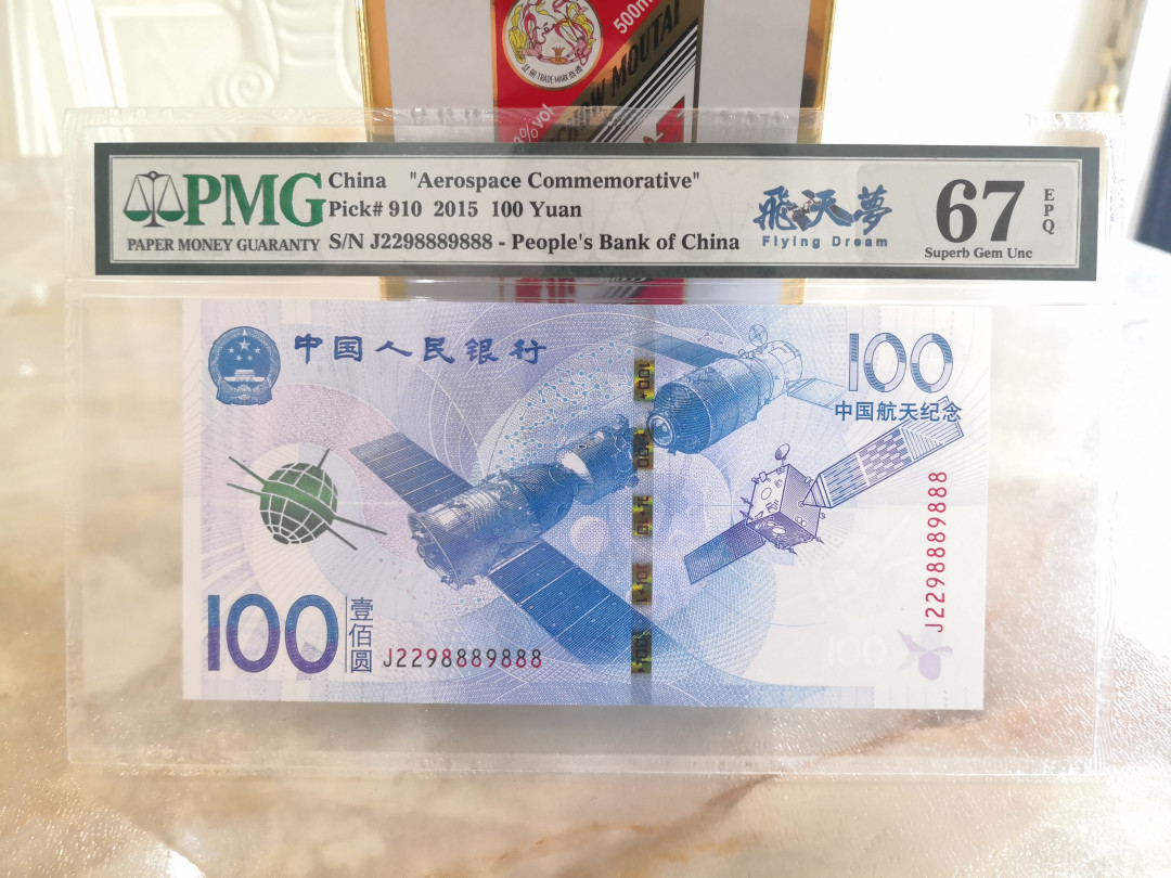 【王者微拍】1700期精品拍卖 航天钞+70周年钞 双豹8889888 全程无3457尾七同PMG67一对，人三。70周年倒置号！