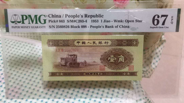 【华誉王者】2021年度二季度精品拍卖（夏拍） 黄一角PMG67E，098-2560826足尺