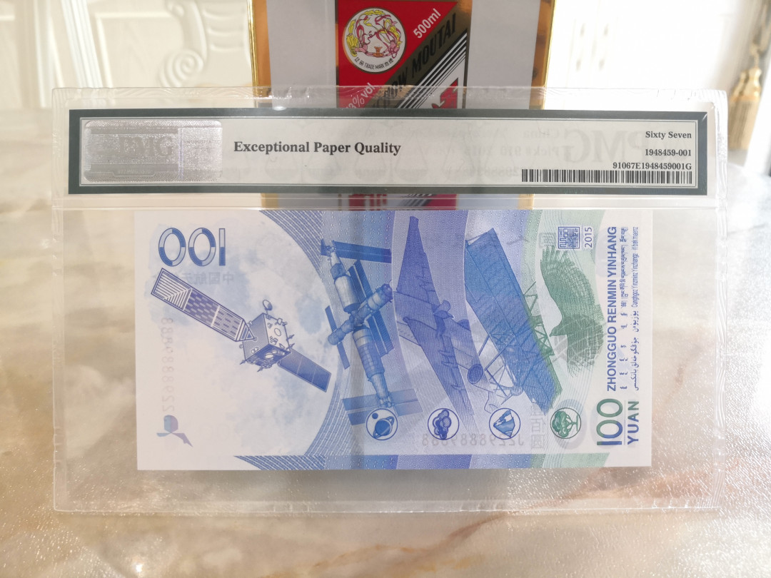 【王者微拍】1700期精品拍卖 航天钞+70周年钞 双豹8889888 全程无3457尾七同PMG67一对，人三。70周年倒置号！