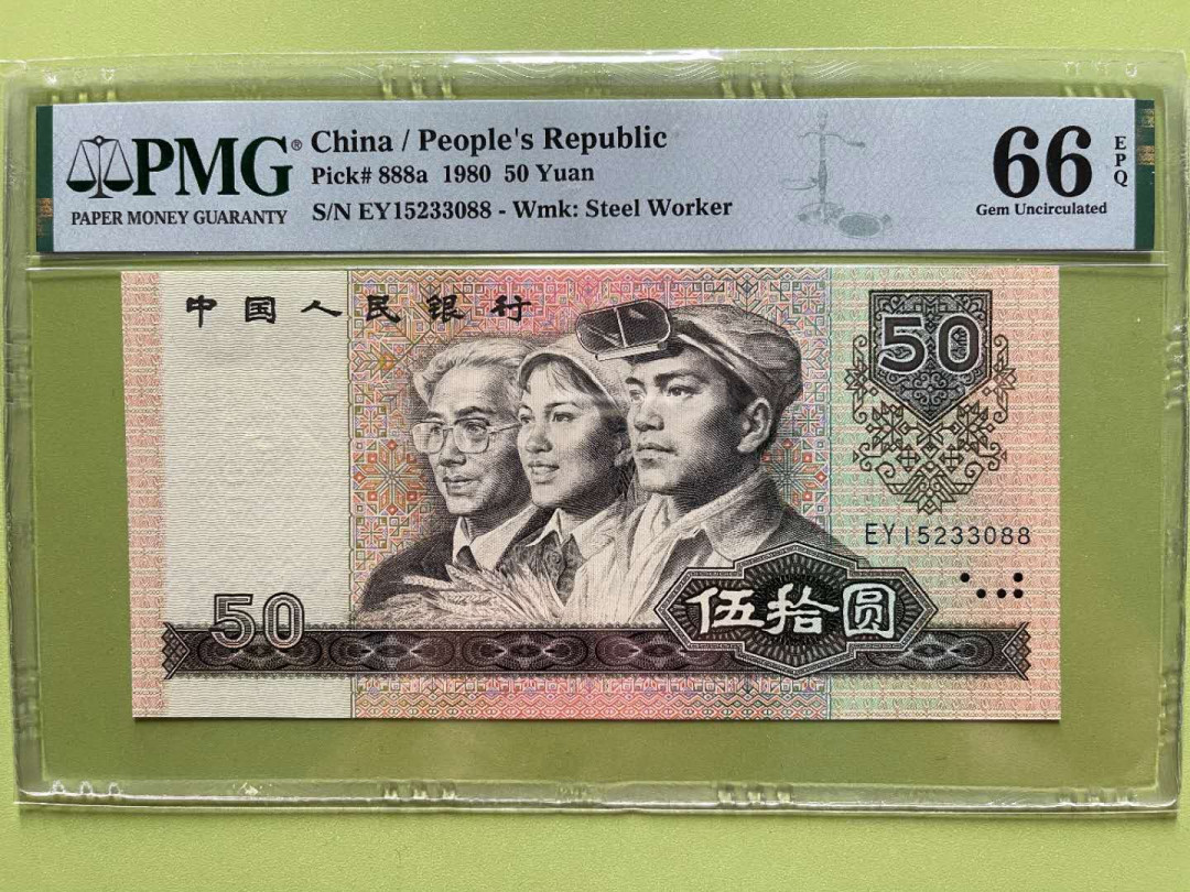 【华誉王者】2021年度二季度精品拍卖（夏拍） 8050币后 足尺 PMG66E，EY15233088