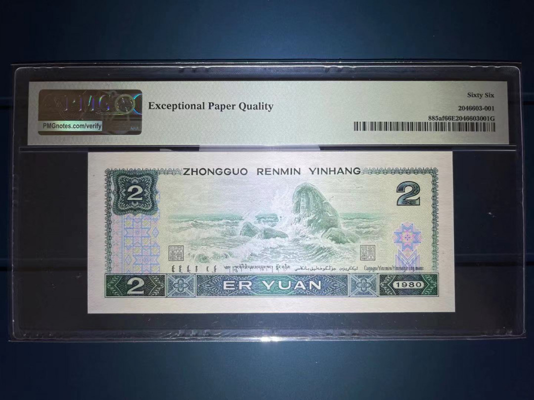 【华誉王者】1698期拍卖 PMG66分绿钻中文标数三豹子555 全程无347 捆拆足尺 AP 06056 555