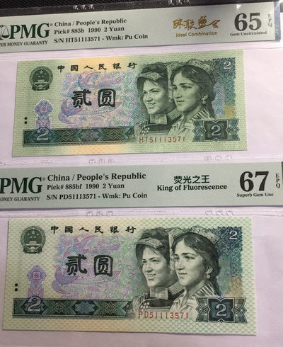 【华誉王者】1698期拍卖 - 荧光之王+902 珠联璧合 PMG67E-65E PD/HT51113571