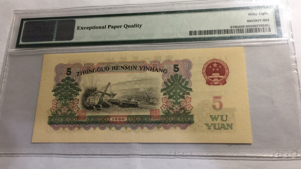 【华誉王者】1698期拍卖 炼钢 无47 高分 PMG68E 25-20509153