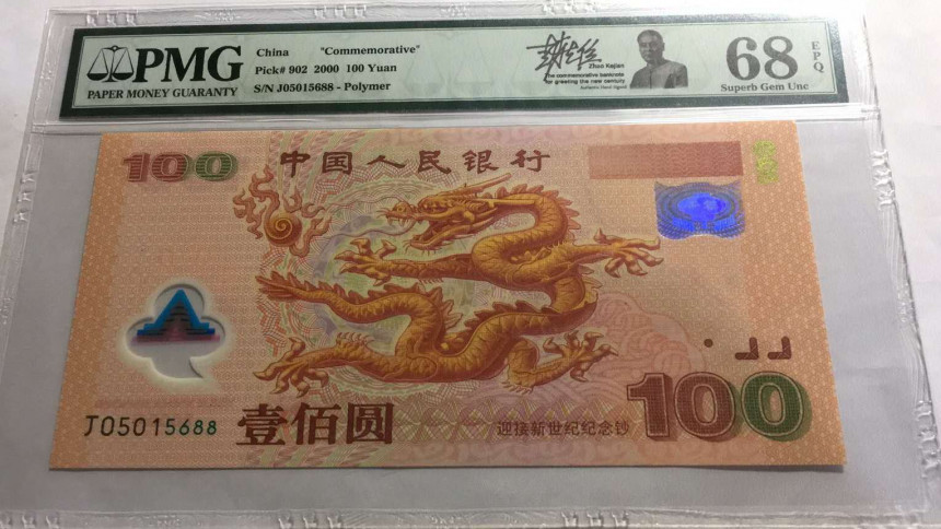 【王者微拍】1700期精品拍卖 千禧龙钞签名版PMG68E，J05015688