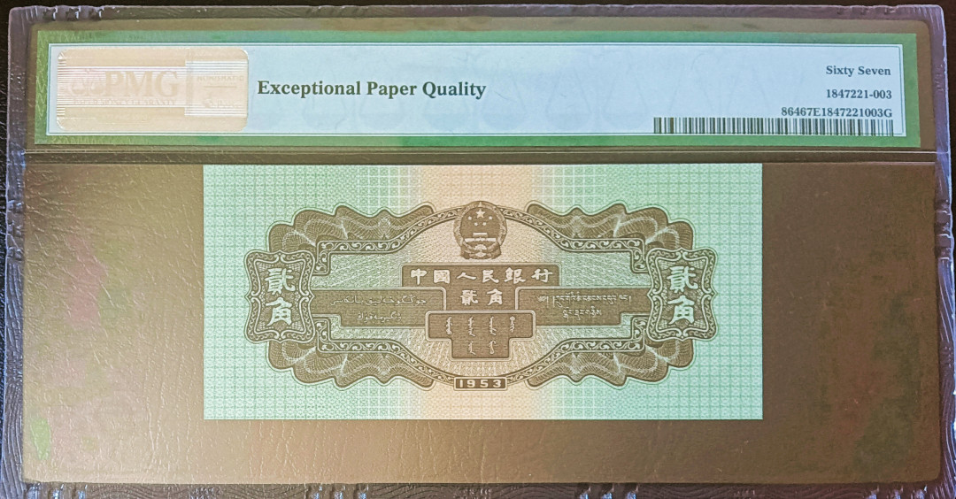 【王者微拍】1700期精品拍卖 火车头足尺 无47数三abab尾 PMG67E 791-0100303