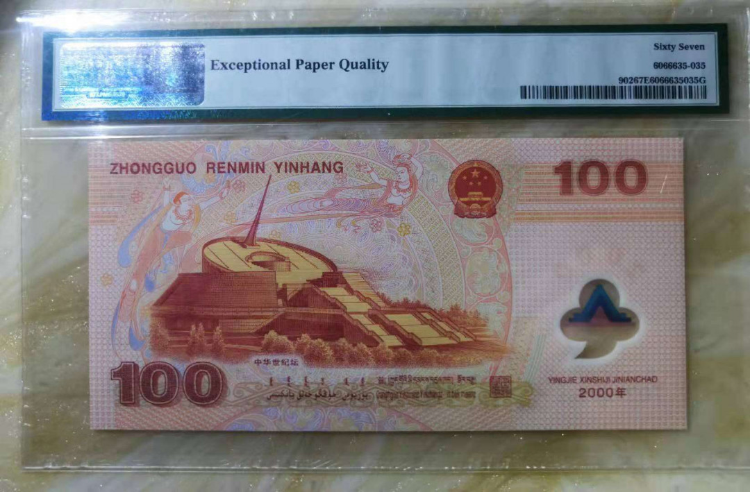 【华誉王者】2021年度二季度精品拍卖（夏拍） 千禧龙钞PMG67E，J02969168