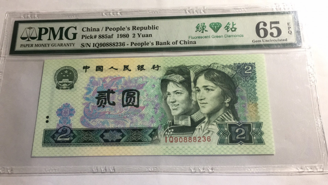 【华誉王者】1698期拍卖 绿钻首发 尾6 无47  PMG65E IQ90888236