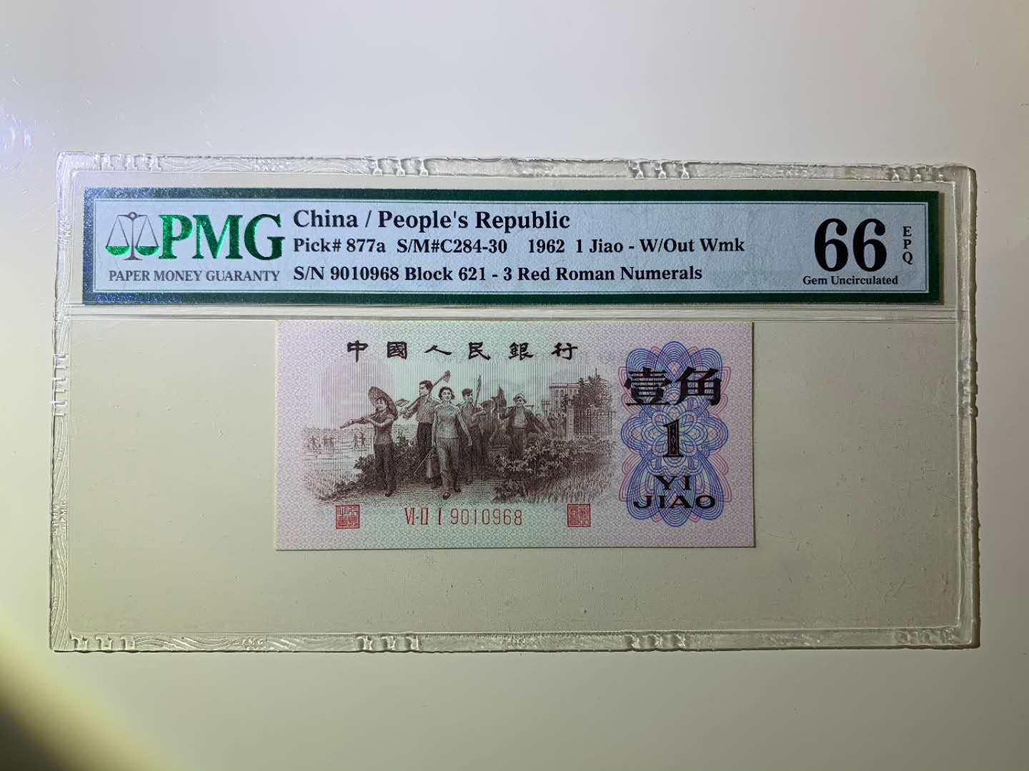 【王者微拍】1700期精品拍卖 背绿一角倒置号PMG66E 621-9010968超大尺寸
