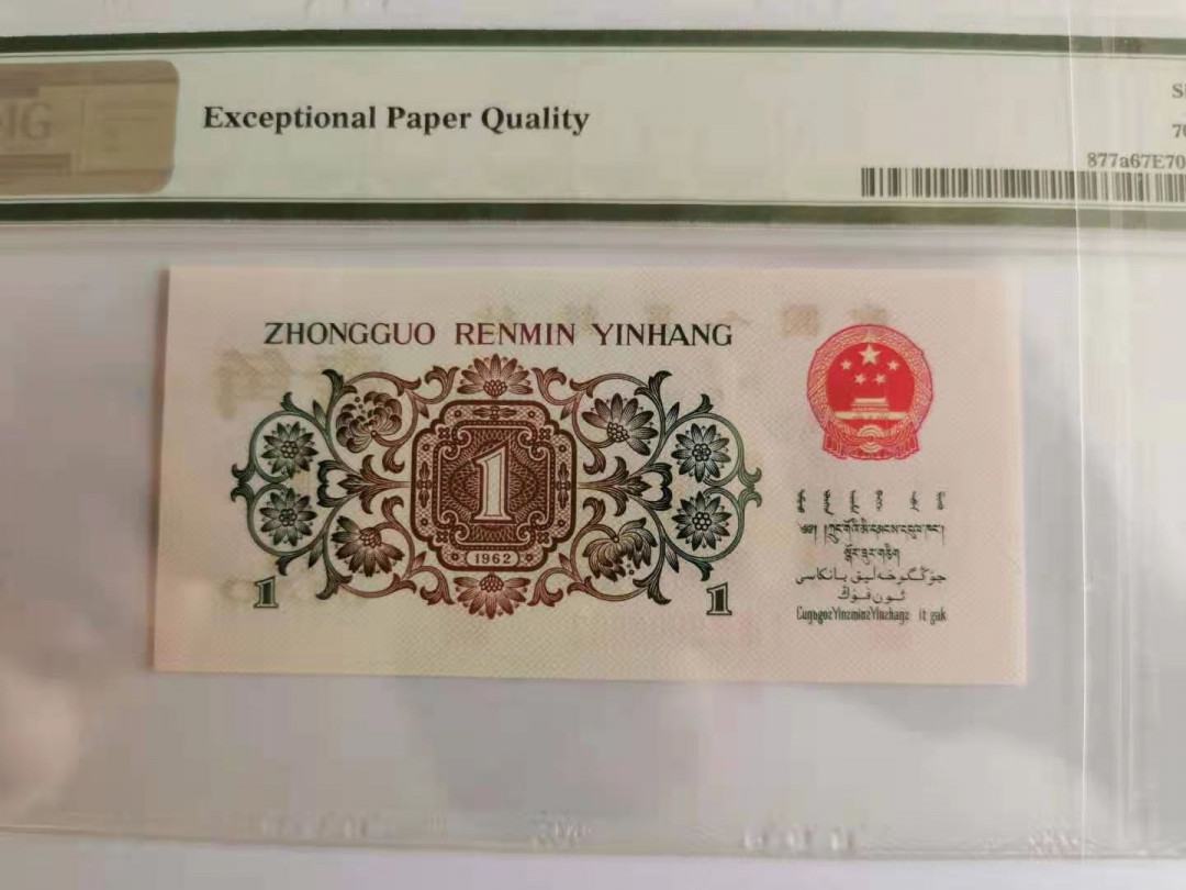 【王者微拍】1700期精品拍卖 背绿 无斑  尺寸偏大 无47 PMG67E 182-2986632