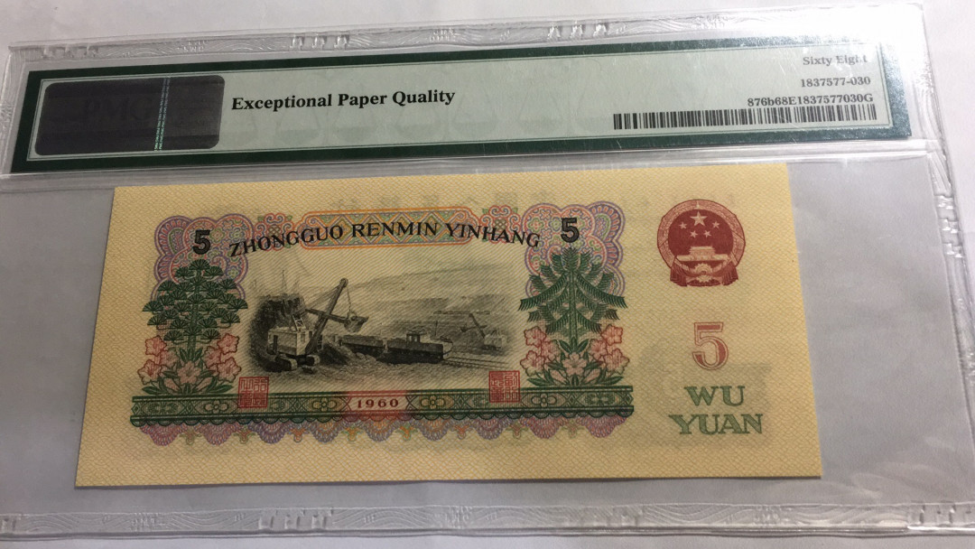 【华誉王者】1698期拍卖 首发炼钢 无47高分 PMG68E 00-65135830