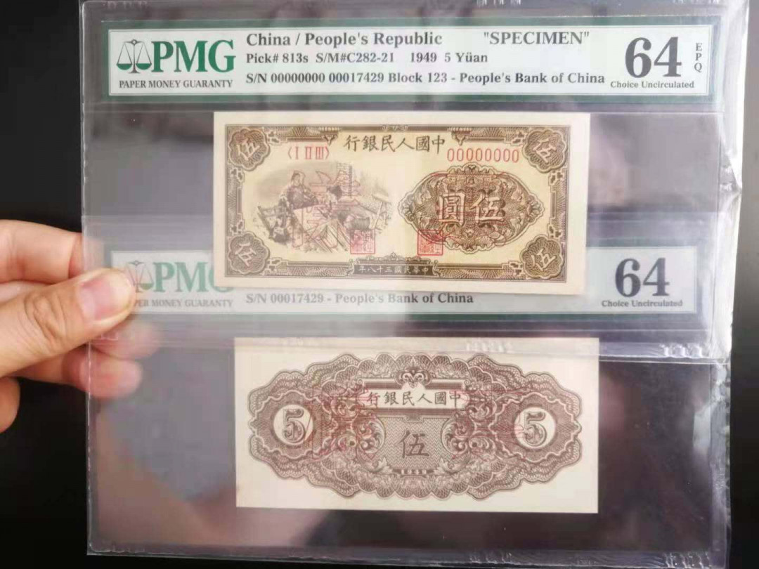 【王者微拍】1700期精品拍卖 织布票样一对。带E极其稀少 PMG64-64E 123-17429