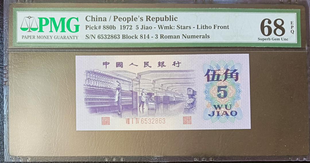 【王者微拍】1700期精品拍卖 平水纺织足尺 PMG68E 814-6532863