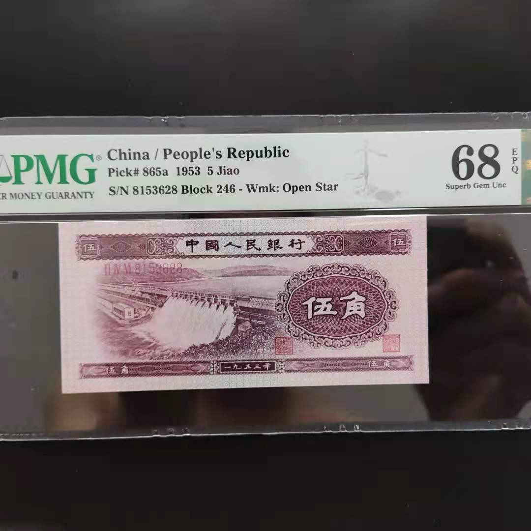 【华誉王者】1698期拍卖 PMG68分二版珍品浅水坝246-8153628无四七超级靓号