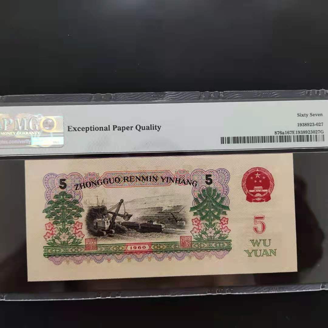 【华誉王者】1698期拍卖 PMG67分三版珍品深版炼钢年份号469-6251928无三四七超级靓号