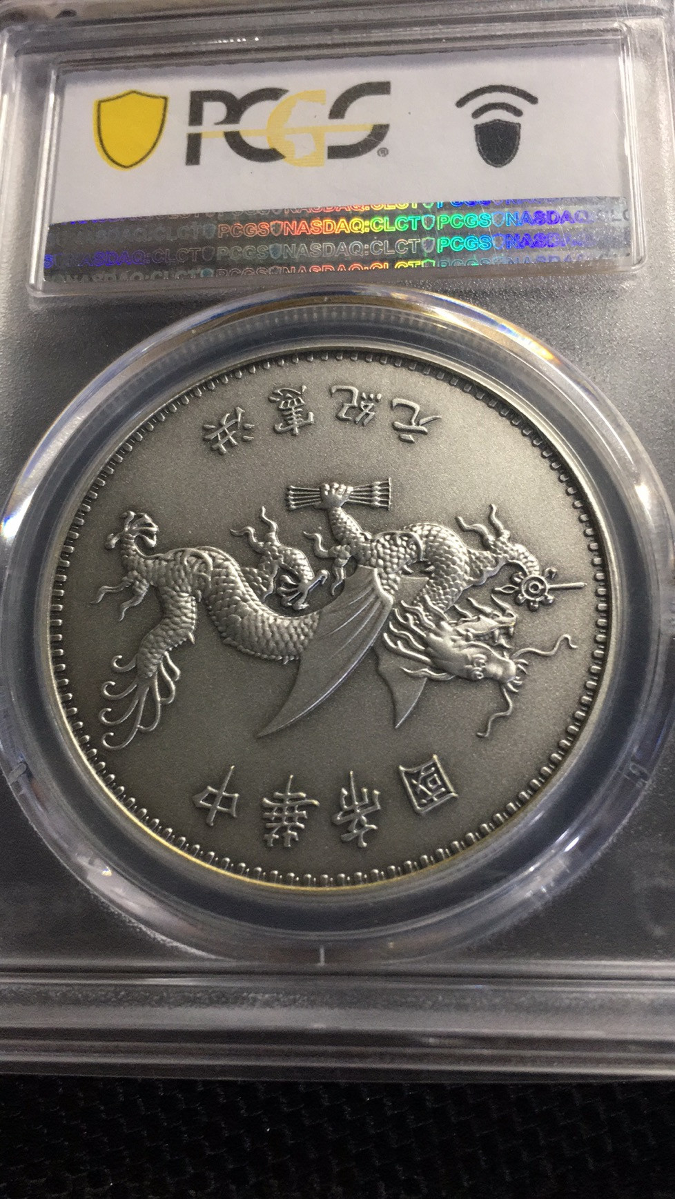 【华誉王者】1698期拍卖 PCGS-PR70 高帽飞龙 87428502