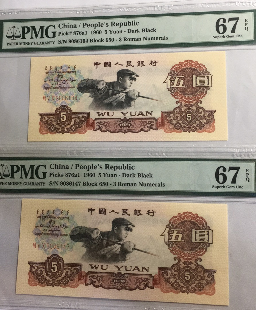 【华誉王者】1698期拍卖 深版炼钢两枚 PMG67E 650-9086104/47 