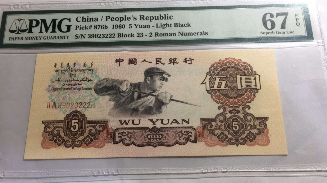 【王者微拍】1700期精品拍卖 炼钢豹子PMG67E 23-39023222