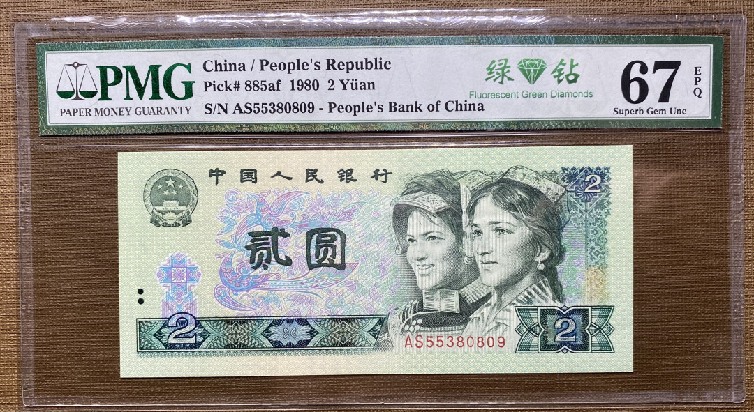 【华誉王者】1698期拍卖 802绿钻全程无47，AS55380809，67分漏印，PMG标注Minor Printing Error，捆拆绝品，灯下无斑