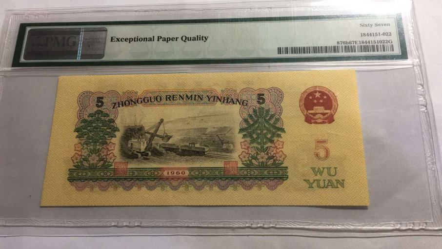 【王者微拍】1700期精品拍卖 炼钢豹子PMG67E 23-39023222