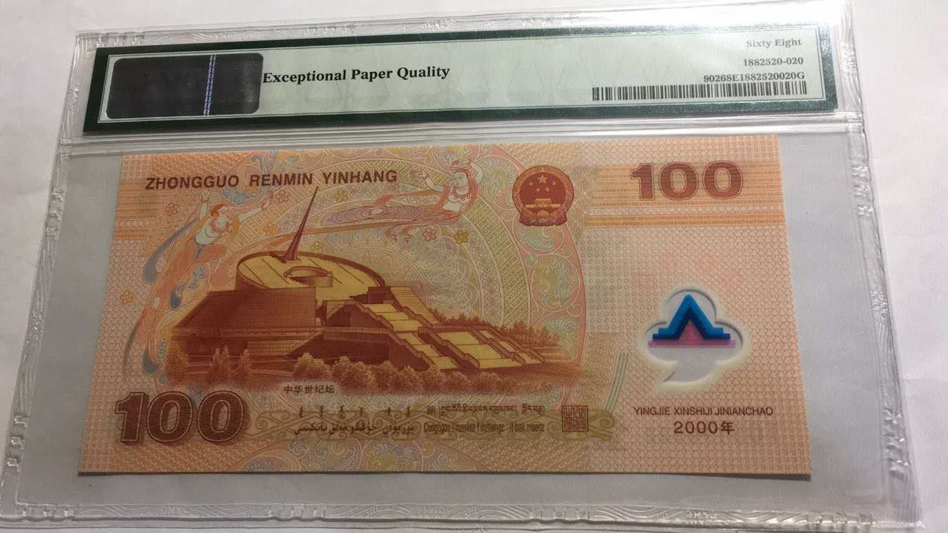 【华誉王者】1701期拍卖 千禧龙钞PMG68E J05196522