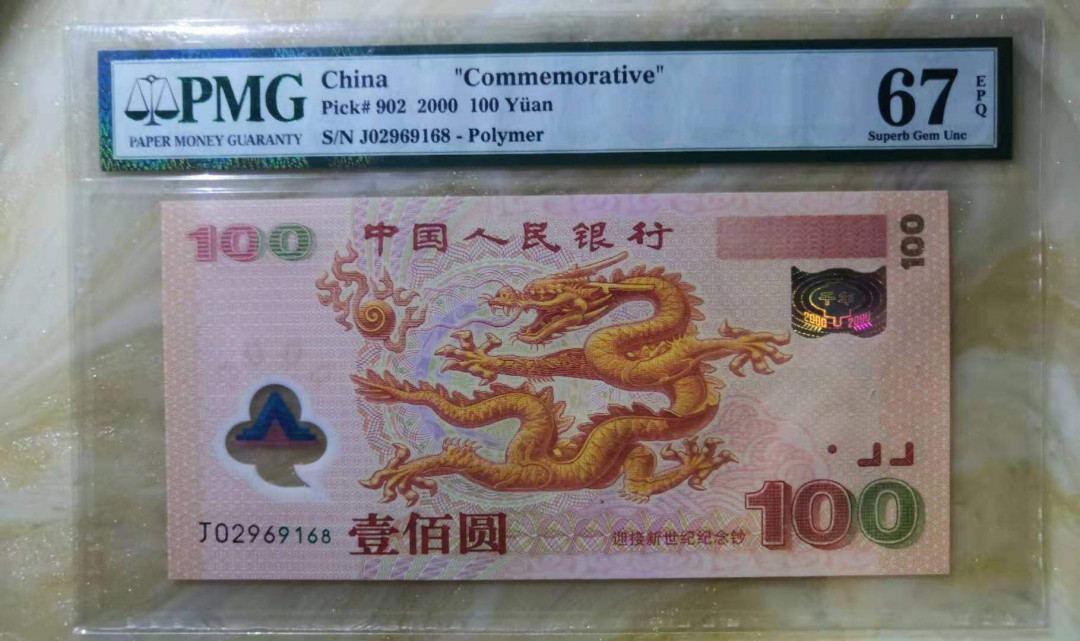【华誉王者】2021年度二季度精品拍卖（夏拍） 千禧龙钞PMG67E，J02969168