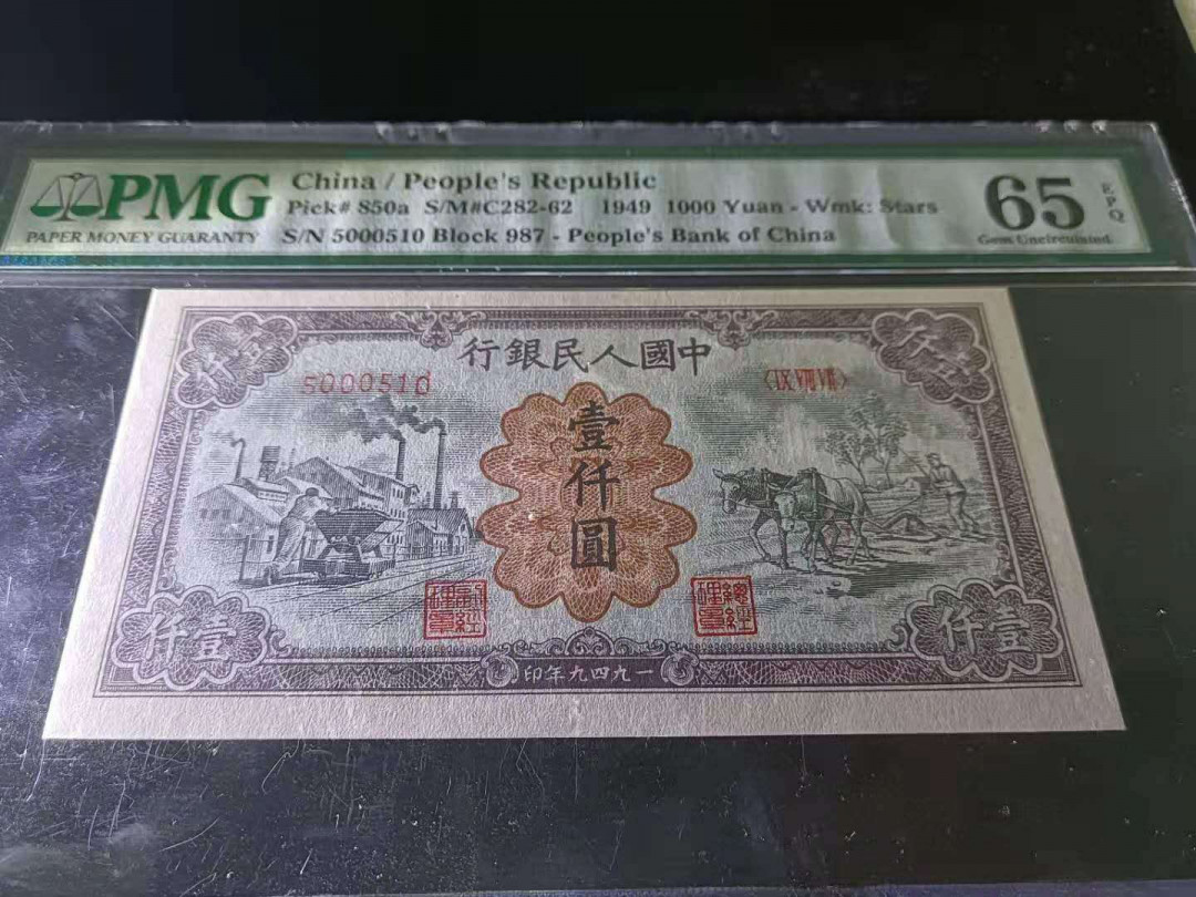 【王者微拍】1700期精品拍卖 一版运煤耕地PMG65E ，987-5000510绝品状态，小错版，值得拥有！