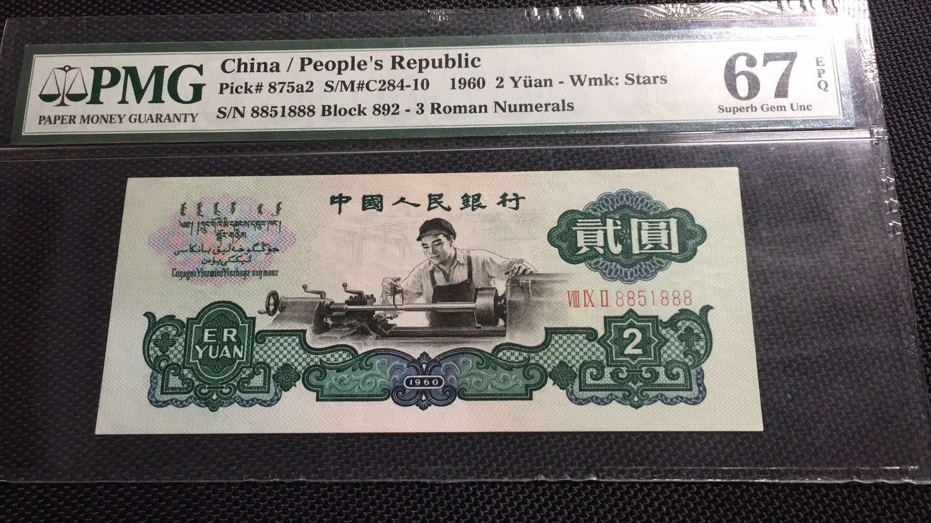 【王者微拍】1700期精品拍卖 五星车工之数三靓号巅峰PMG67E ，892-8851888超大尺寸