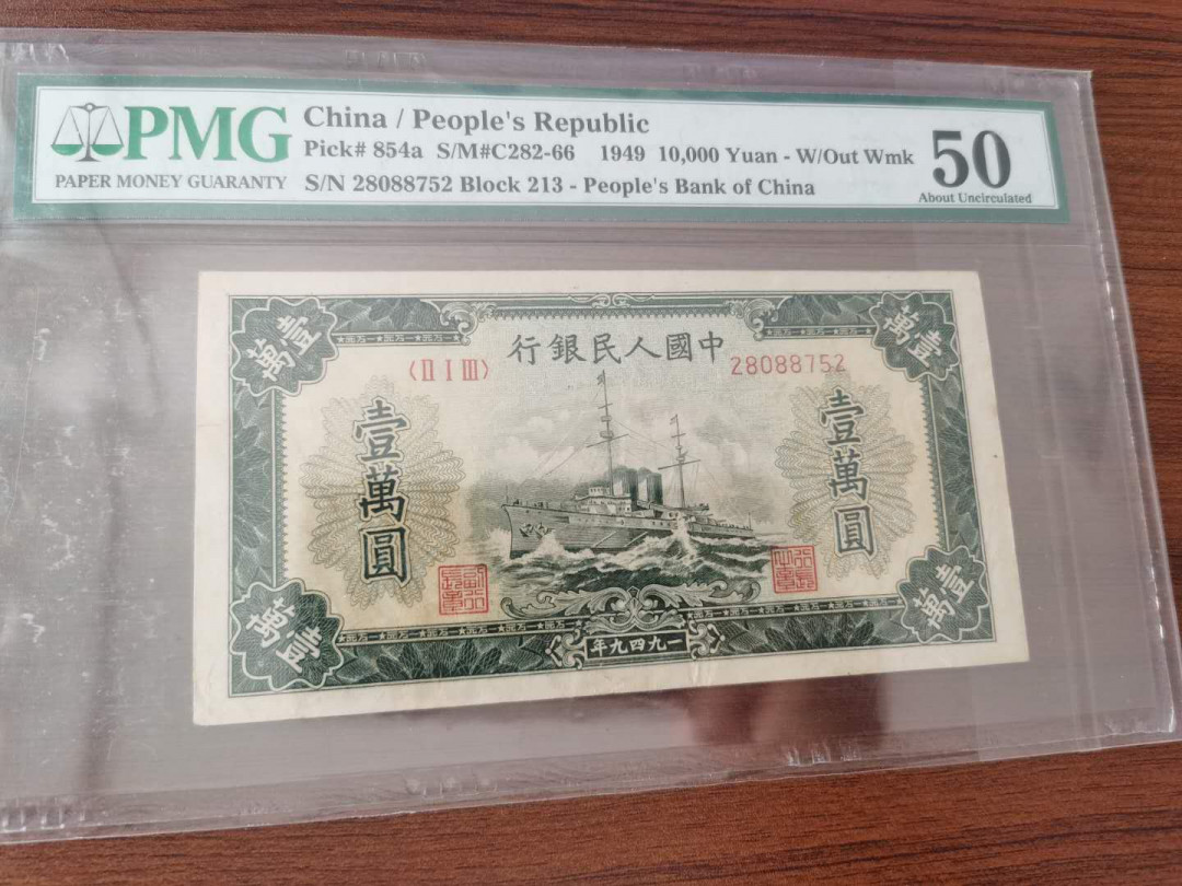【王者微拍】1700期精品拍卖 一版军舰PMG50 ，213-28088752