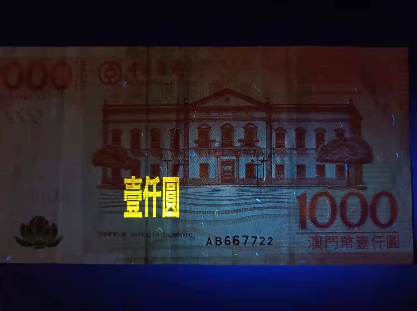 《粤典收藏》精品收藏第十七期 澳门中银2017年1000元AB667722三对子靓号一枚，AU品有压痕如图发货！
