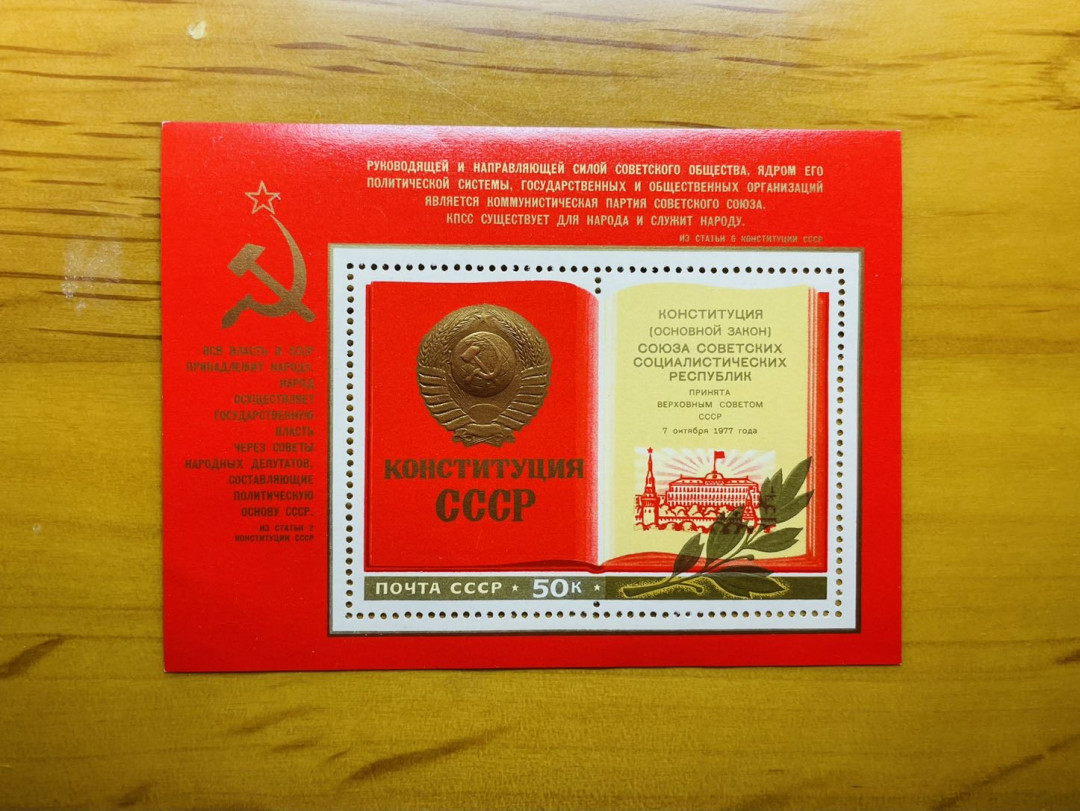 索科洛夫斯基·苏联-保加利亚小拍No.4 苏联1977年宪法纪念小型张