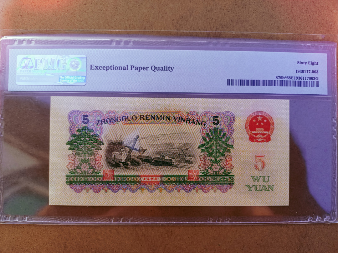 【华誉王者】1698期拍卖 99冠大团结补号尾6 无47  PMG68E 99-09683136