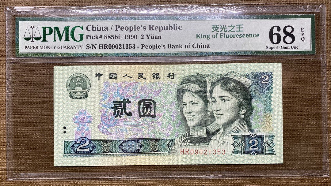 【华誉王者】1698期拍卖 902绿幽灵全程无47，PMG68分，捆拆绝品，同刀出2张70分 HR09021353