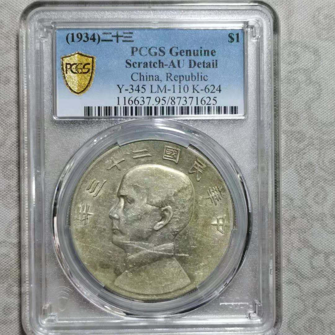 【华誉王者】1697期拍卖 孙像船洋23年 PCGS评级【87371625】