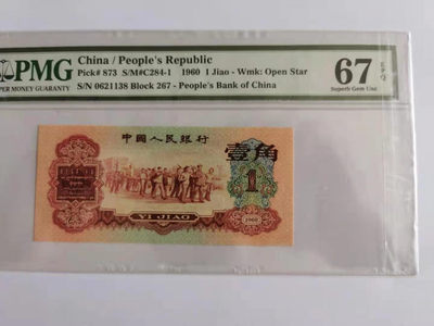 【王者微拍】1700期精品拍卖 - 枣红尾8 无47  尺寸足，无斑PMG67E 267-0621138