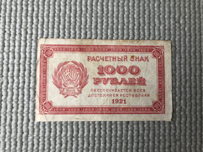 广超藏品2021年第6拍 - 苏维埃俄国1921年1000卢布