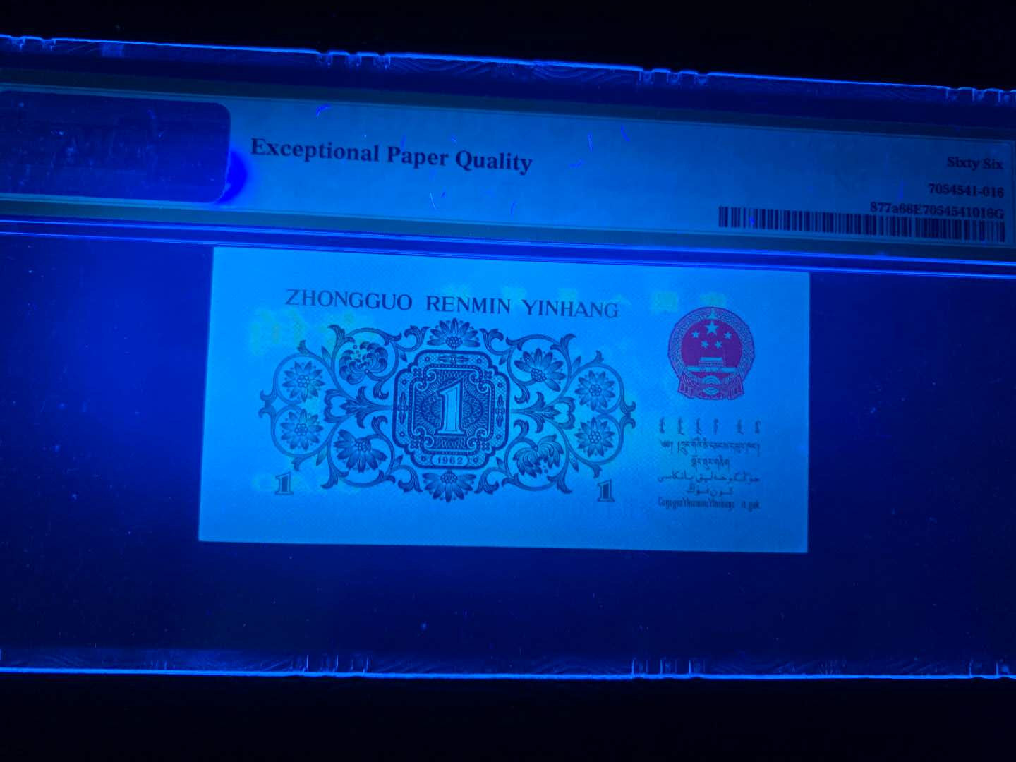 【王者微拍】1700期精品拍卖 背绿一角倒置号PMG66E 621-9010968超大尺寸