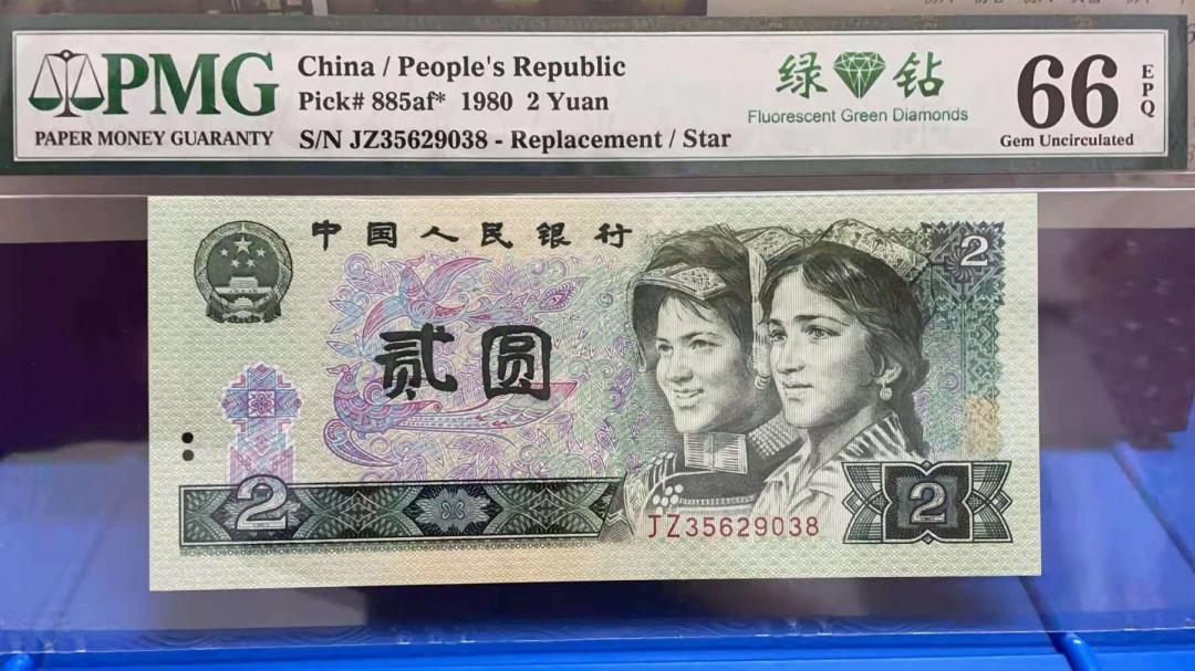 【华誉王者】1698期拍卖 802绿补无47尾8，PMG66分，足尺无斑 PMG66E JZ35629038