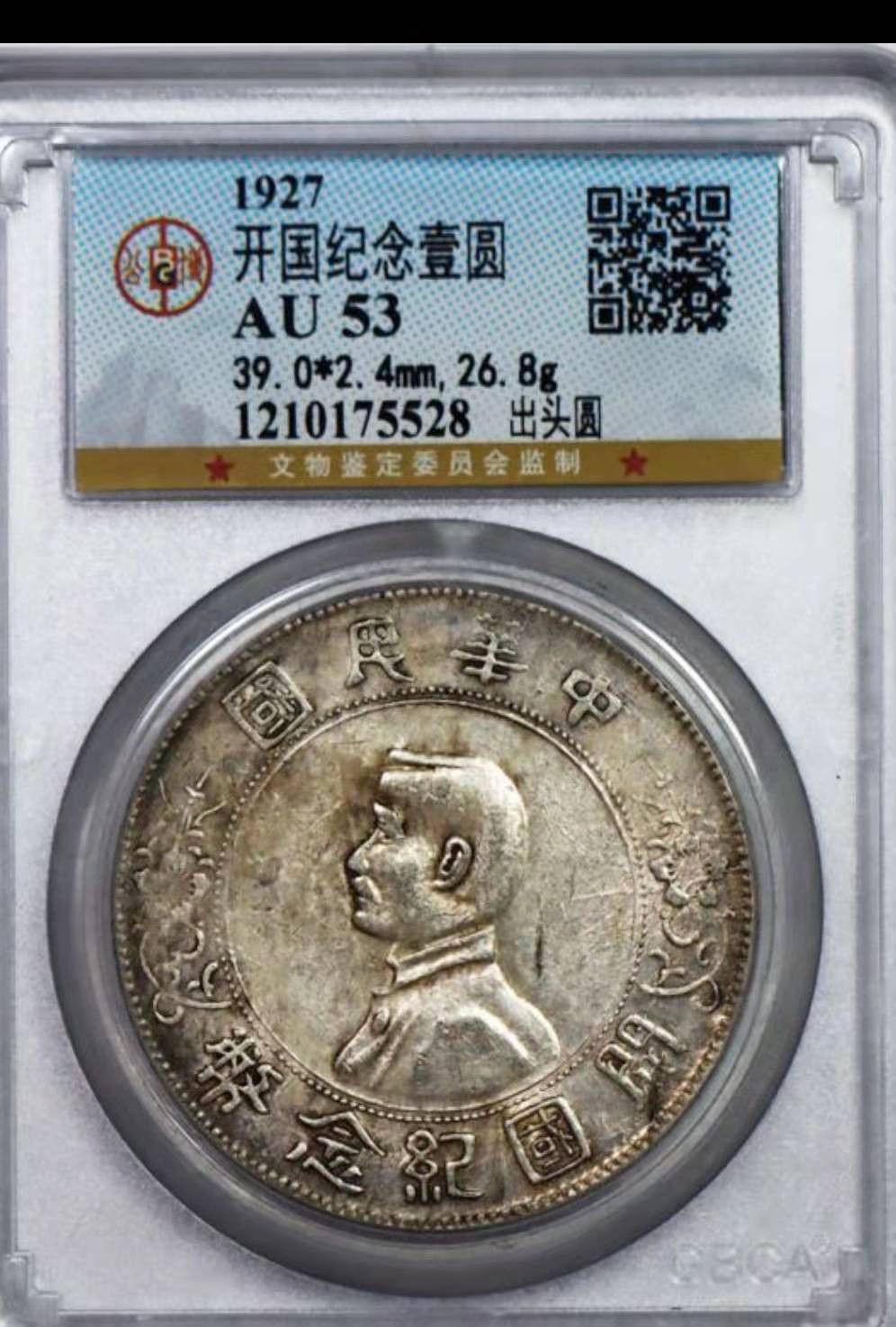 【华誉王者】1698期拍卖 开国纪念币 出头圆 公博-AU53[1210175528]