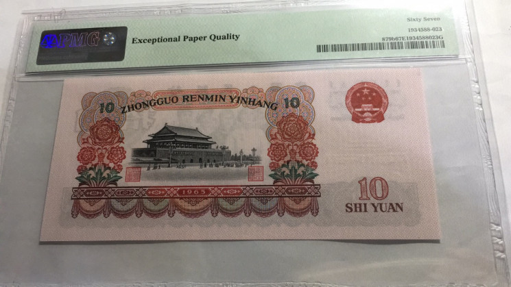 【华誉王者】1698期拍卖 大团结无47 正三顺 PMG67E 58-56388123