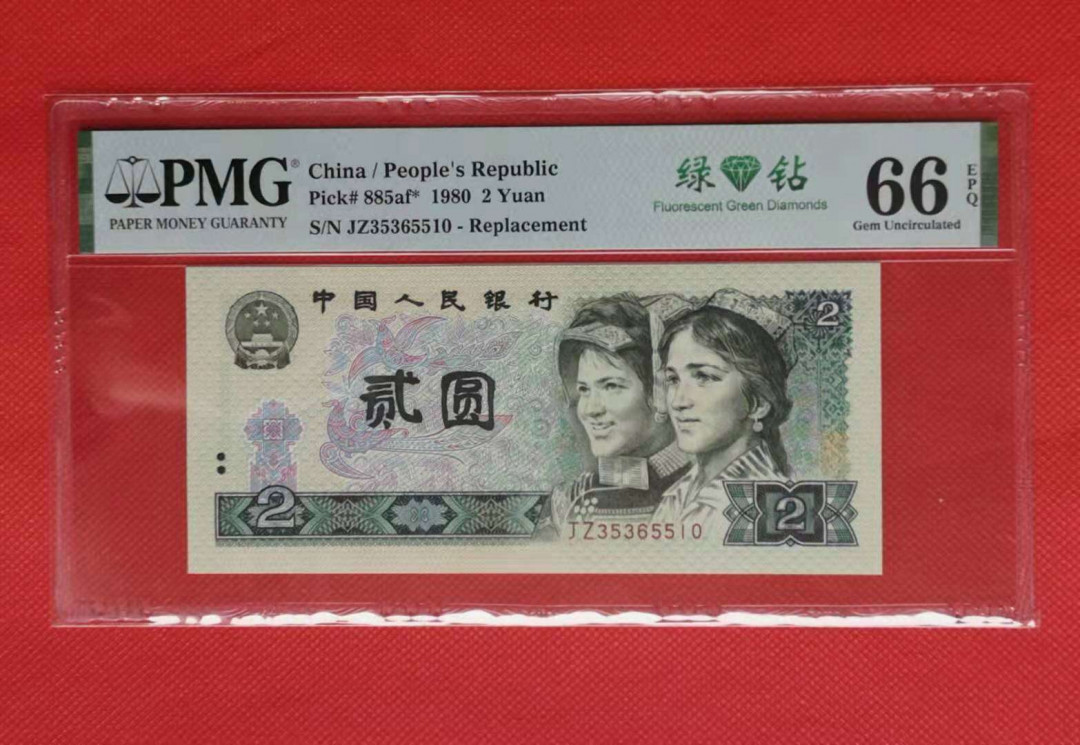 【华誉王者】2021年度二季度精品拍卖（夏拍） 802绿钻补号JZ3无47靓号，PMG66E，JZ35365510，大尺寸，灯下无斑